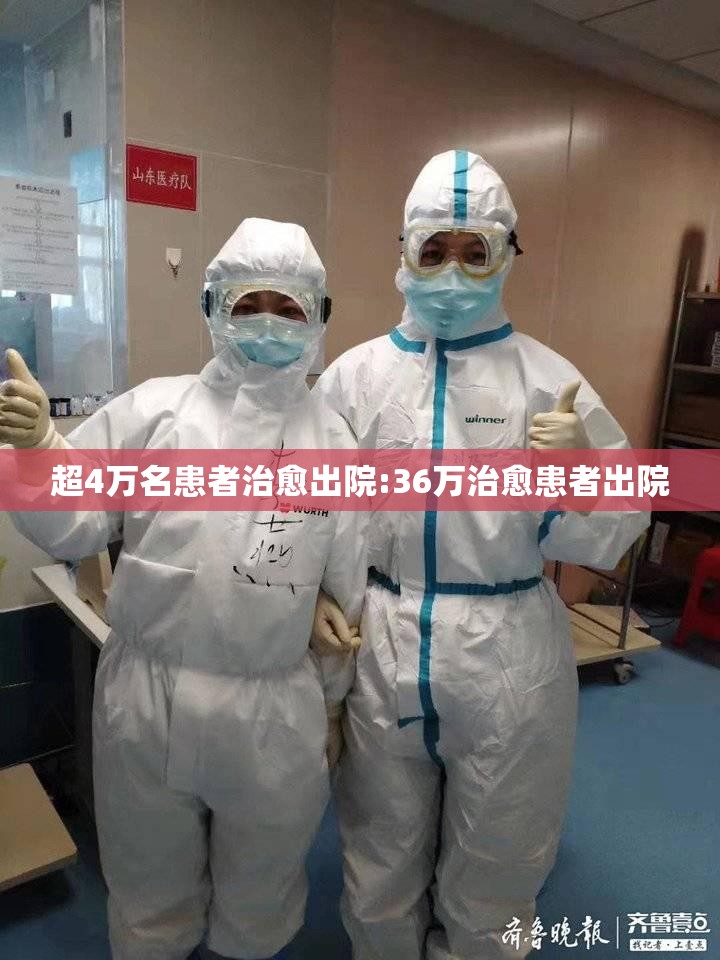超4万名患者治愈出院:36万治愈患者出院