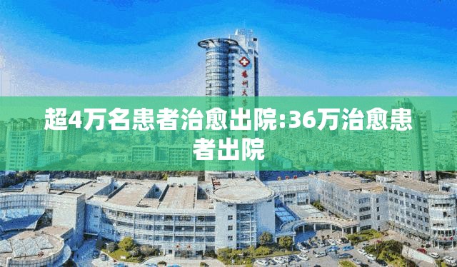 超4万名患者治愈出院:36万治愈患者出院