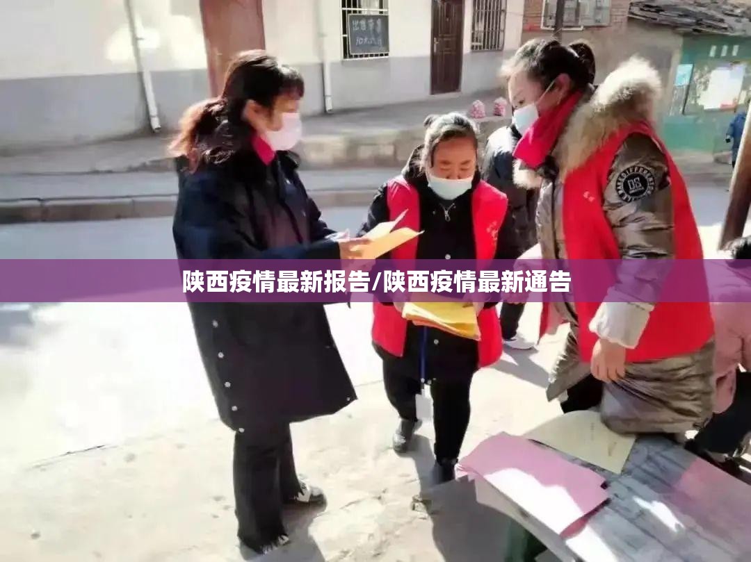 陕西疫情最新报告/陕西疫情最新通告