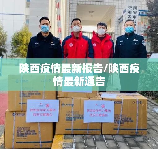 陕西疫情最新报告/陕西疫情最新通告