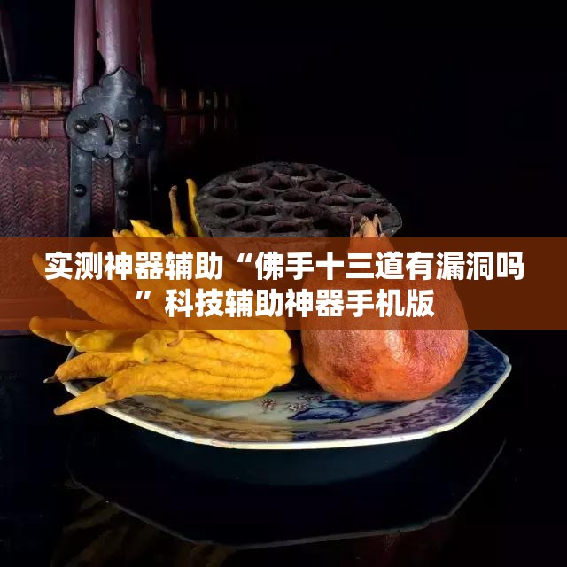实测神器辅助“佛手十三道有漏洞吗”科技辅助神器手机版