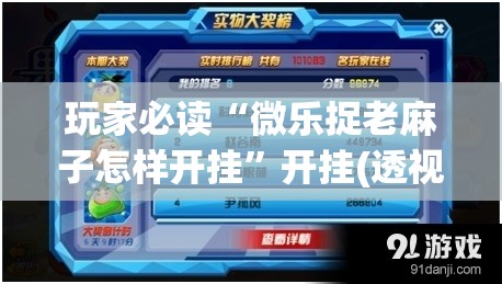玩家必读“微乐捉老麻子怎样开挂”开挂(透视)辅助神器