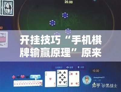 开挂技巧“手机棋牌输赢原理”原来可以开挂