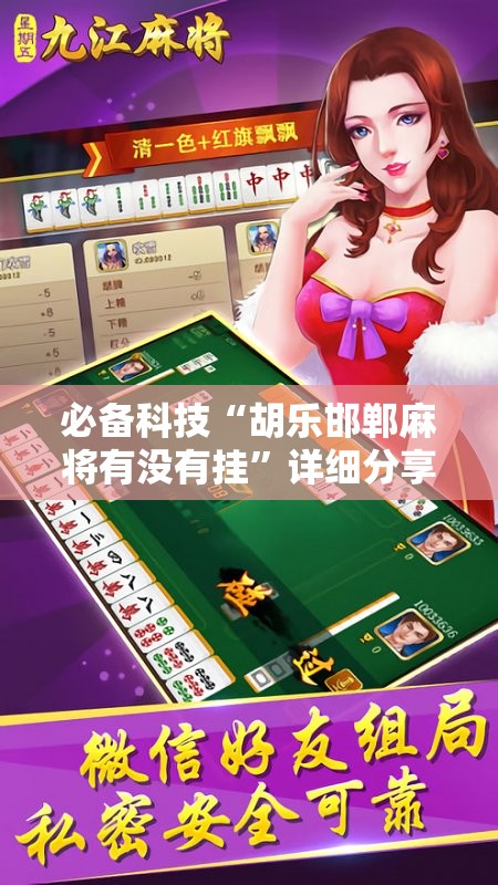 必备科技“胡乐邯郸麻将有没有挂”详细分享装挂步骤