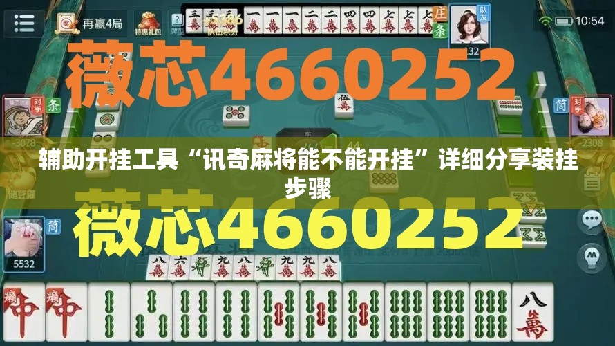辅助开挂工具“讯奇麻将能不能开挂”详细分享装挂步骤