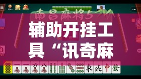 辅助开挂工具“讯奇麻将能不能开挂	”详细分享装挂步骤