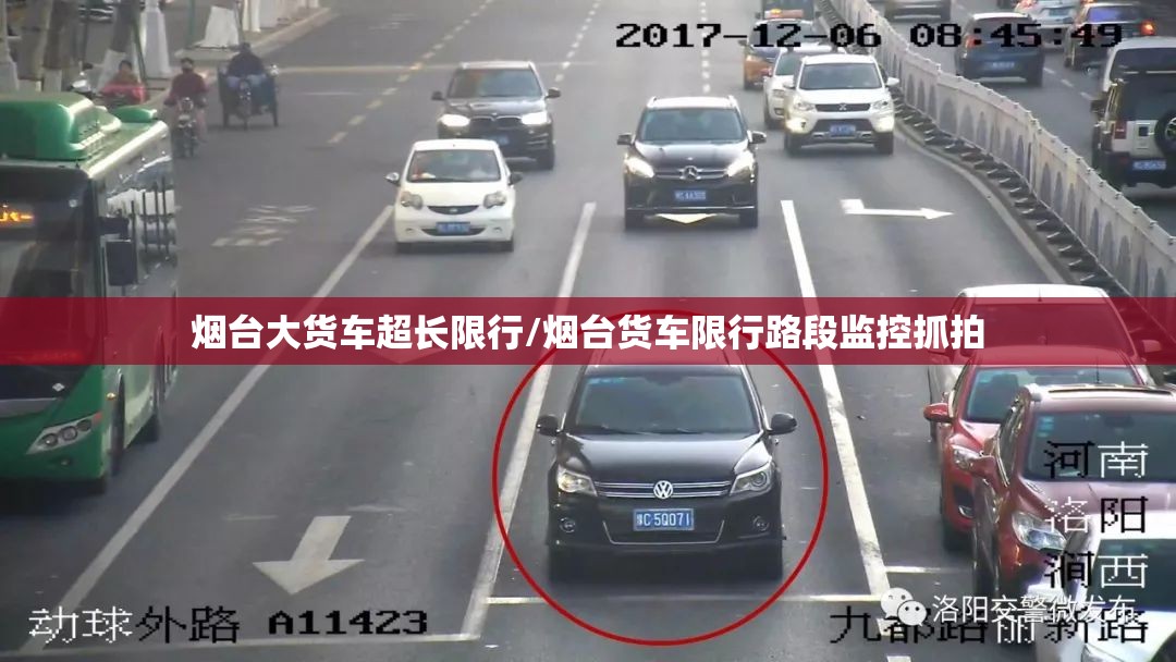烟台大货车超长限行/烟台货车限行路段监控抓拍