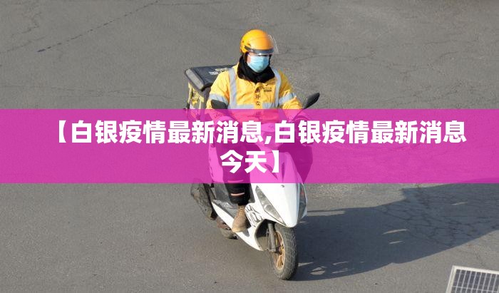 【白银疫情最新消息,白银疫情最新消息今天】