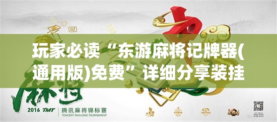 玩家必读“东游麻将记牌器(通用版)免费”详细分享装挂步骤