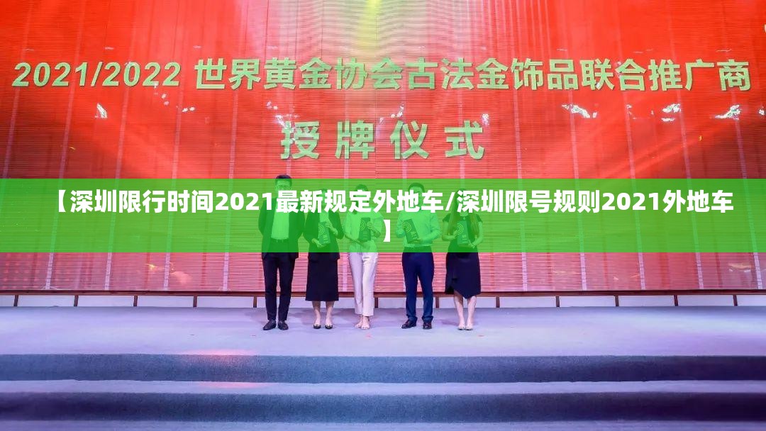 【深圳限行时间2021最新规定外地车/深圳限号规则2021外地车】