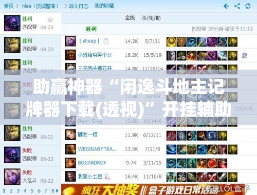 助赢神器“闲逸斗地主记牌器下载(透视)”开挂辅助脚本+详细开挂安装教程