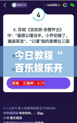 今日教程“百乐娱乐开挂”开挂(透视)辅助神器