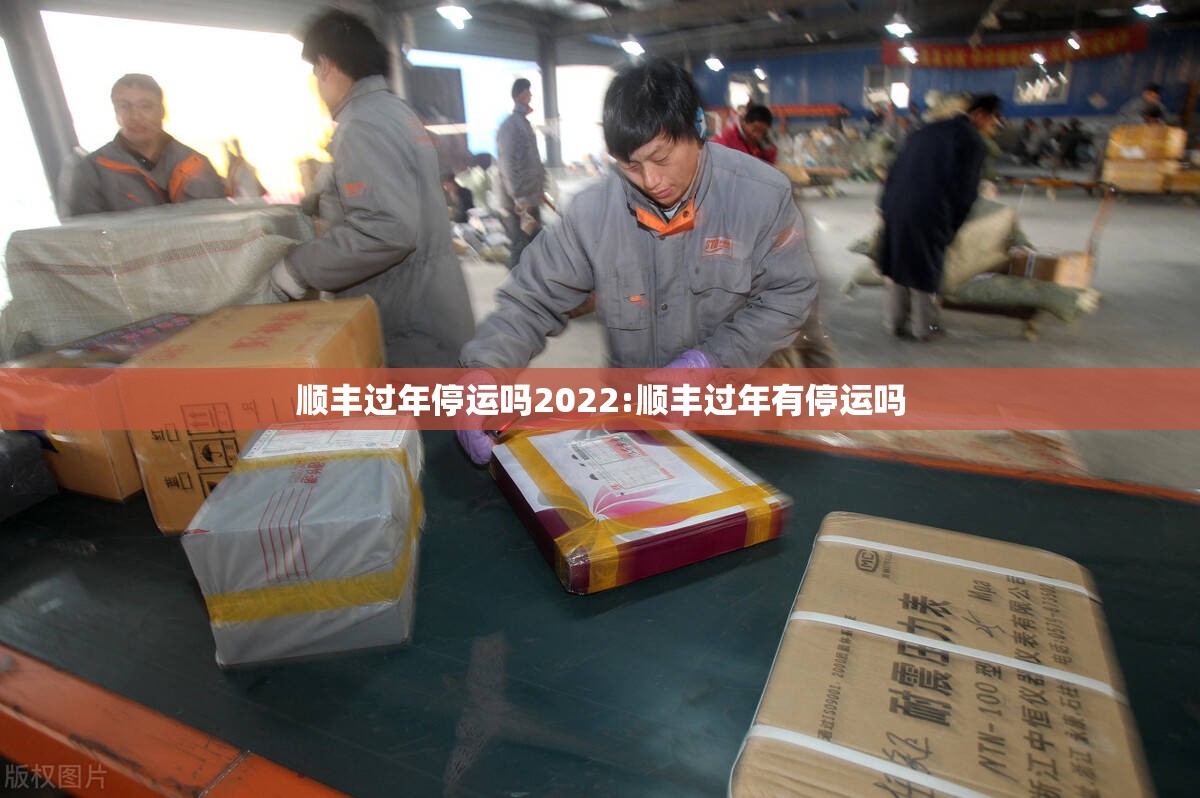 顺丰过年停运吗2022:顺丰过年有停运吗