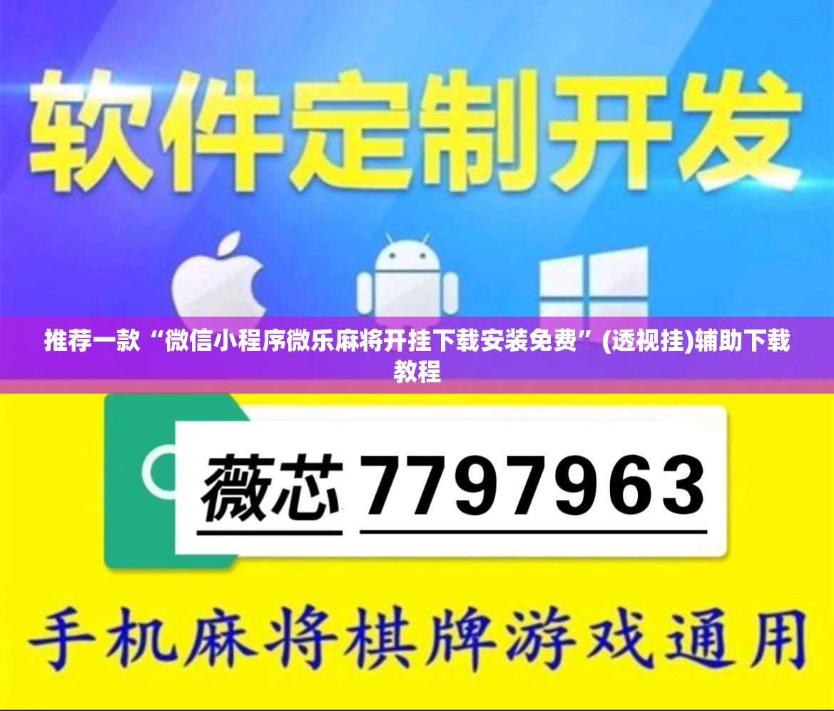 推荐一款“微信小程序微乐麻将开挂下载安装免费”(透视挂)辅助下载教程