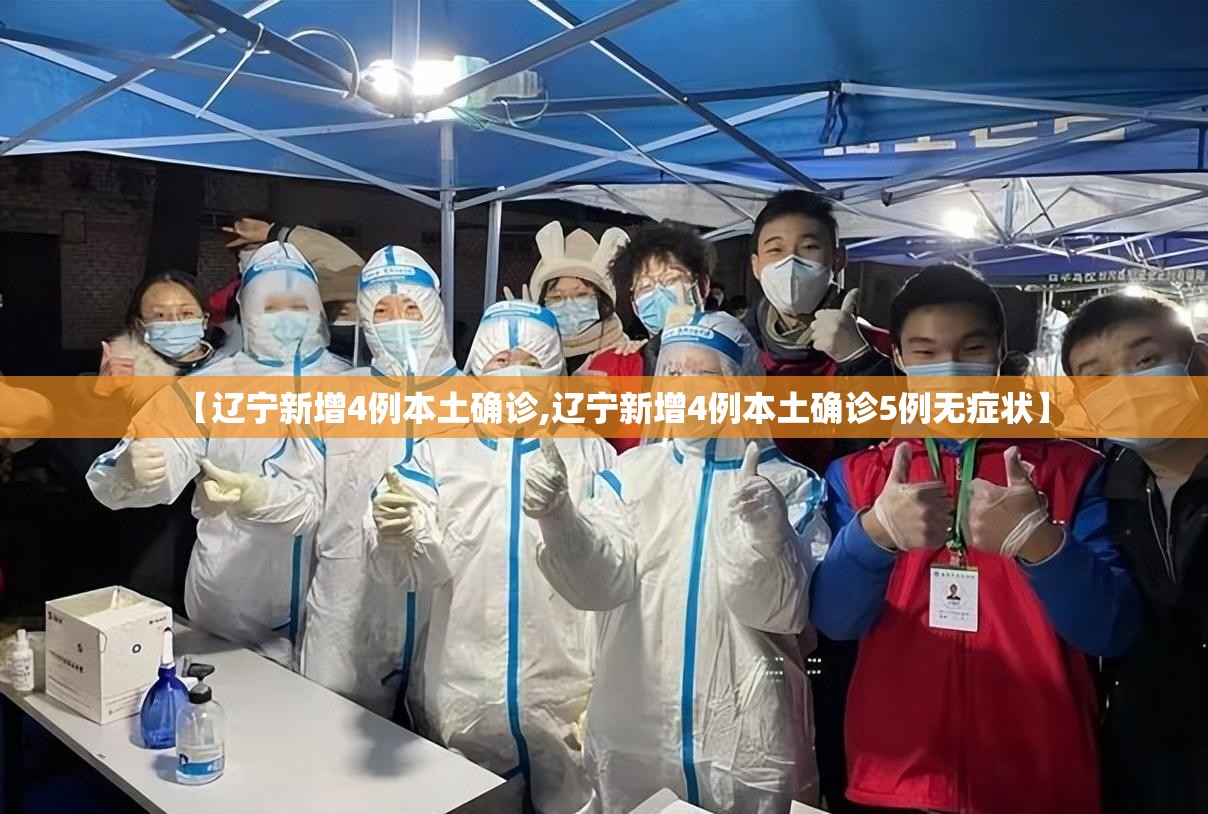 【辽宁新增4例本土确诊,辽宁新增4例本土确诊5例无症状】