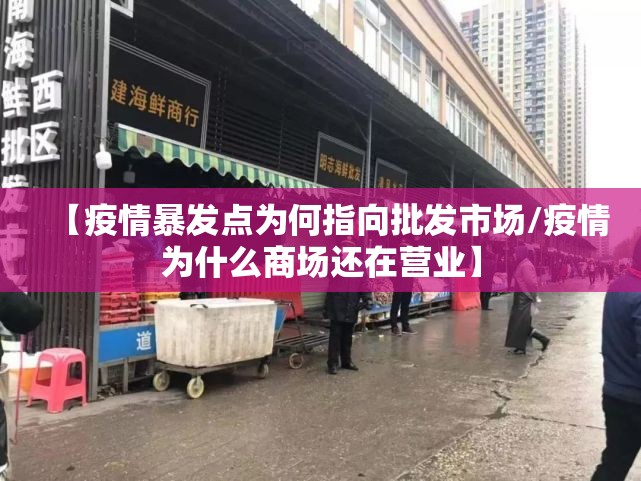 【疫情暴发点为何指向批发市场/疫情为什么商场还在营业】