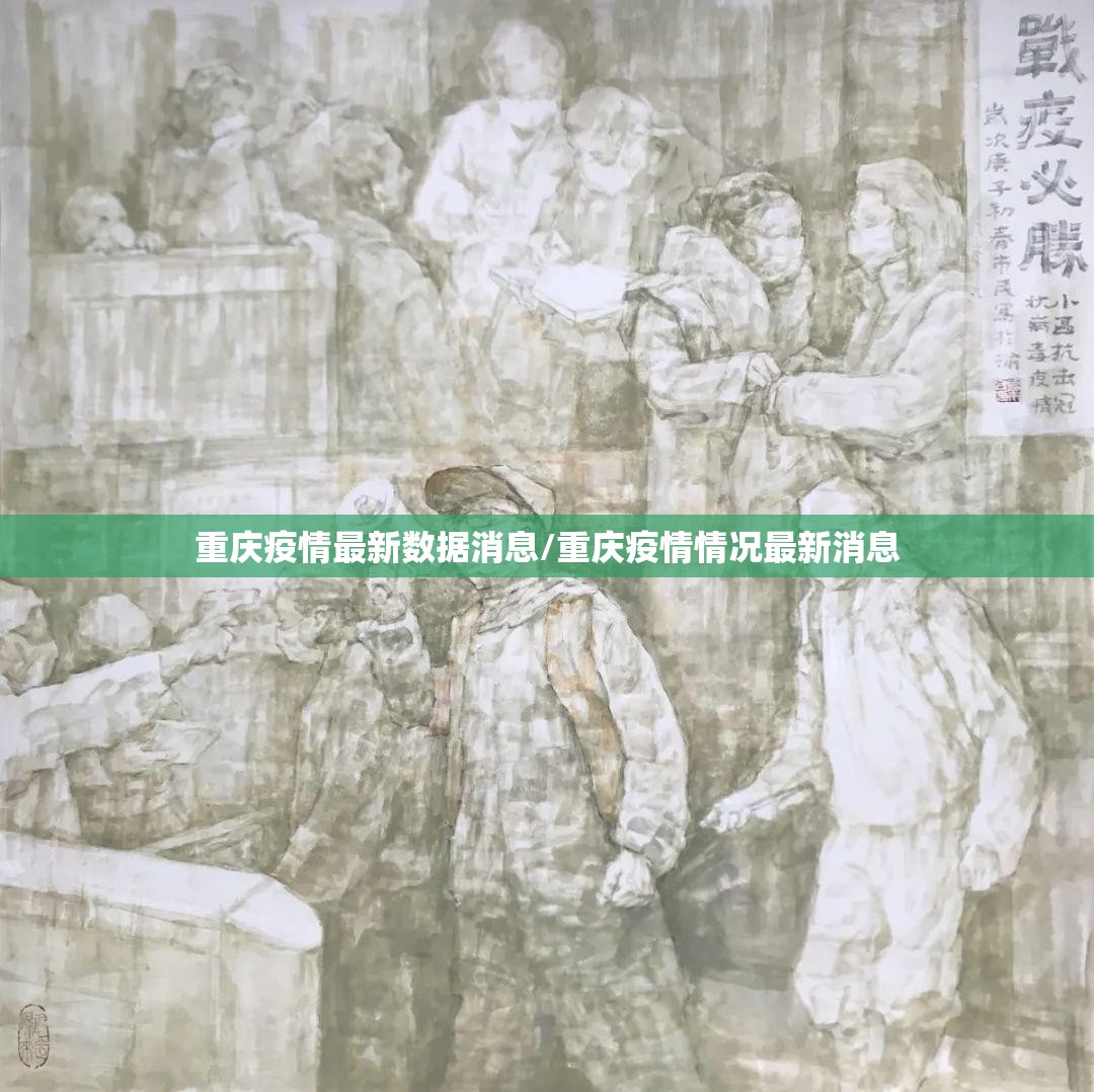 重庆疫情最新数据消息/重庆疫情情况最新消息
