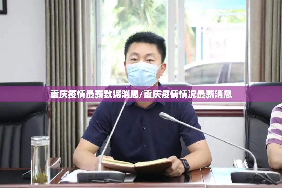 重庆疫情最新数据消息/重庆疫情情况最新消息