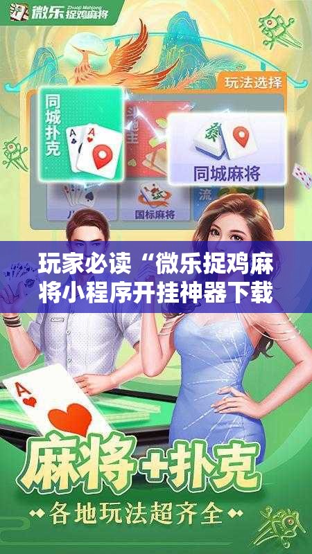 玩家必读“微乐捉鸡麻将小程序开挂神器下载安装	”其实确实有挂