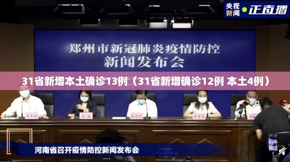 31省新增本土确诊13例（31省新增确诊12例 本土4例）