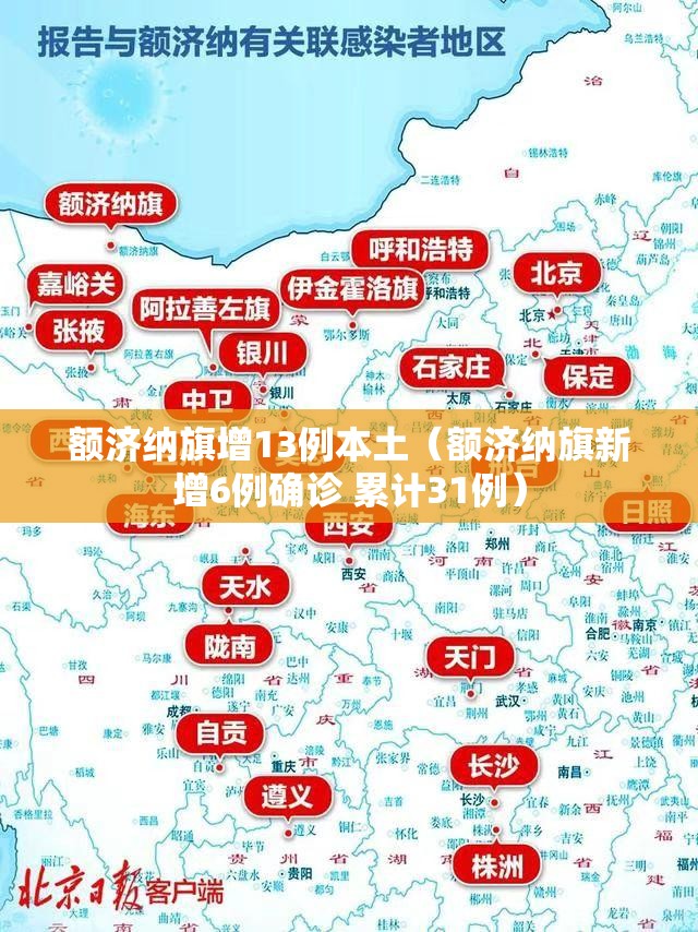 额济纳旗增13例本土（额济纳旗新增6例确诊 累计31例）