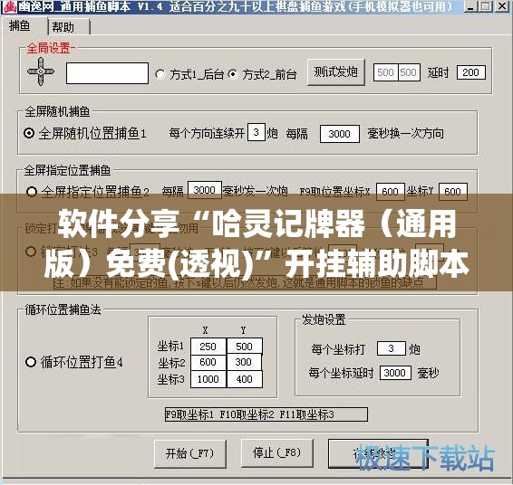 软件分享“哈灵记牌器（通用版）免费(透视)”开挂辅助脚本+详细开挂安装教程
