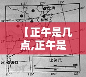 【正午是几点,正午是几点是什么时辰】