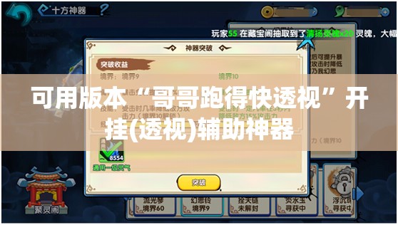 可用版本“哥哥跑得快透视”开挂(透视)辅助神器