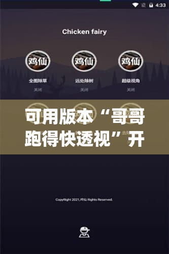 可用版本“哥哥跑得快透视	”开挂(透视)辅助神器