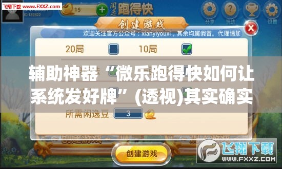 辅助神器“微乐跑得快如何让系统发好牌	”(透视)其实确实有挂