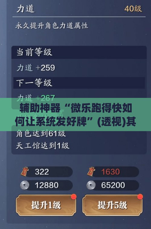 辅助神器“微乐跑得快如何让系统发好牌	”(透视)其实确实有挂