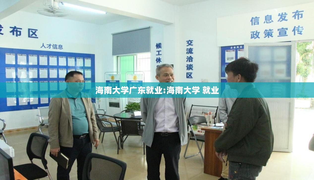 海南大学广东就业:海南大学 就业