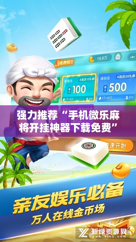 强力推荐“手机微乐麻将开挂神器下载免费	”开挂详细教程