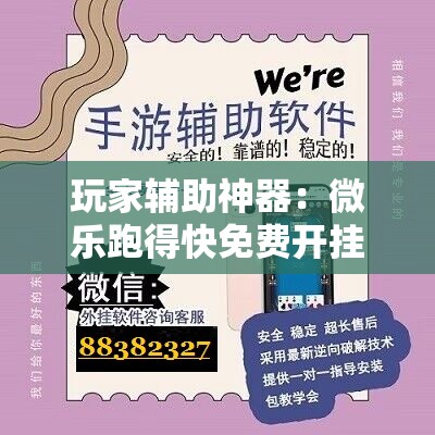 玩家辅助神器：微乐跑得快免费开挂神器下载	”详细开挂教程