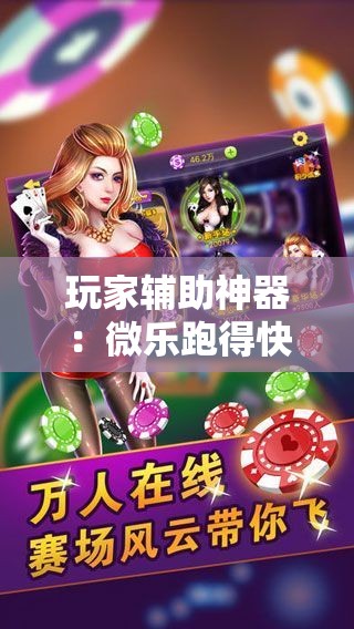 玩家辅助神器：微乐跑得快免费开挂神器下载”详细开挂教程