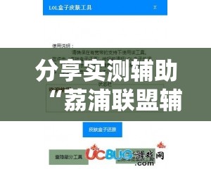分享实测辅助“荔浦联盟辅助”2026开挂教程步骤