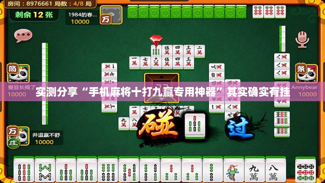 实测分享“手机麻将十打九赢专用神器”其实确实有挂