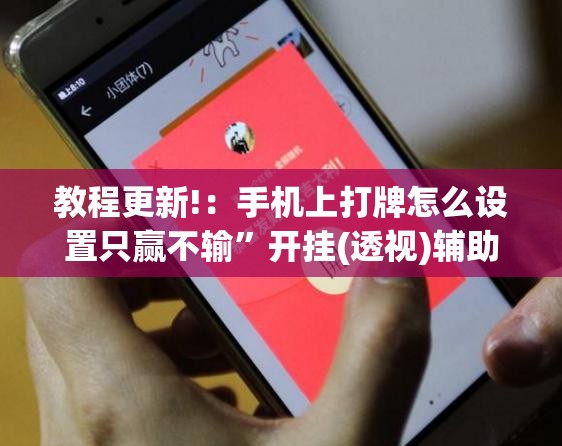 教程更新!：手机上打牌怎么设置只赢不输”开挂(透视)辅助神器