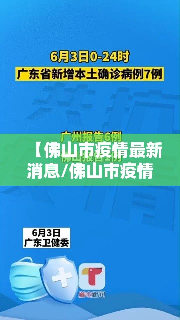 【佛山市疫情最新消息/佛山市疫情最新报道】