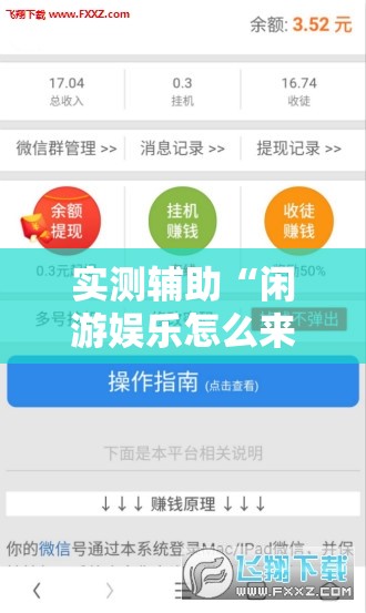 实测辅助“闲游娱乐怎么来好牌	”详细分享装挂步骤
