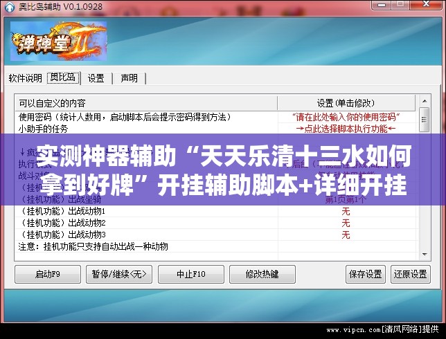 实测神器辅助“天天乐清十三水如何拿到好牌”开挂辅助脚本+详细开挂安装教程