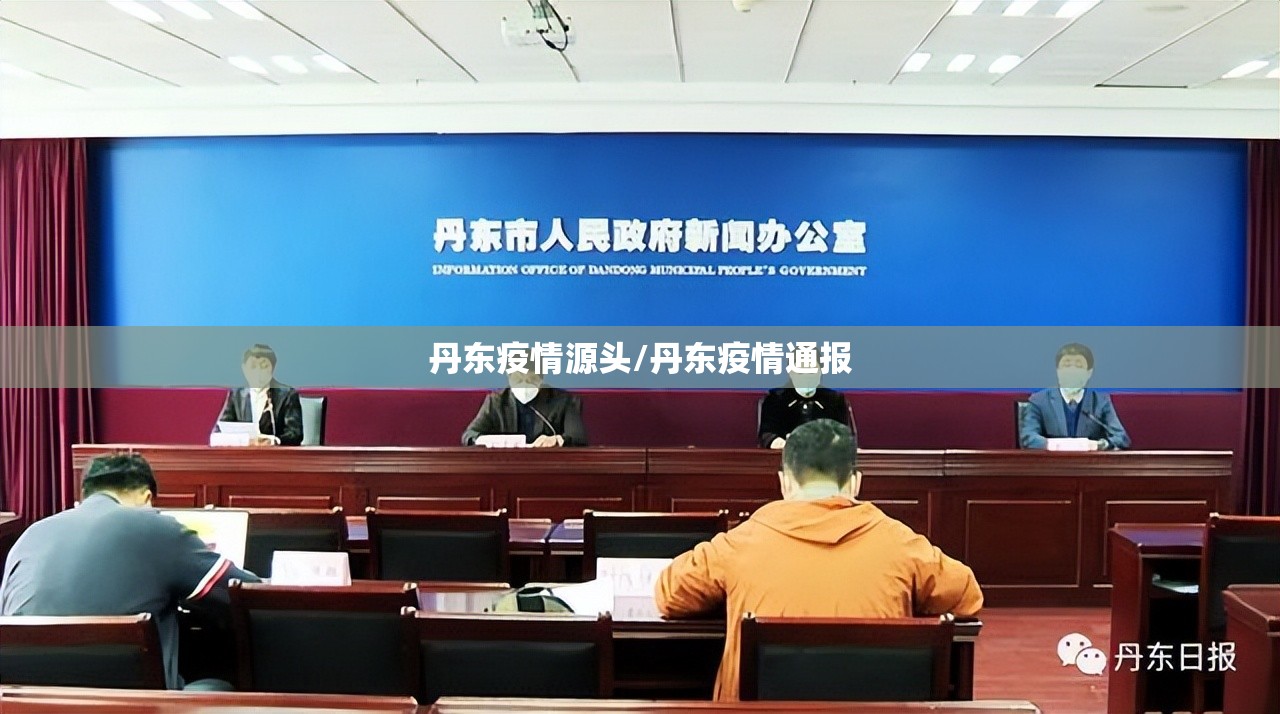 丹东疫情源头/丹东疫情通报 丹东疫情源头/丹东疫情通报