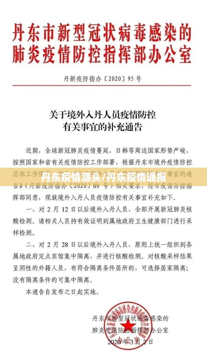 丹东疫情源头/丹东疫情通报 丹东疫情源头/丹东疫情通报