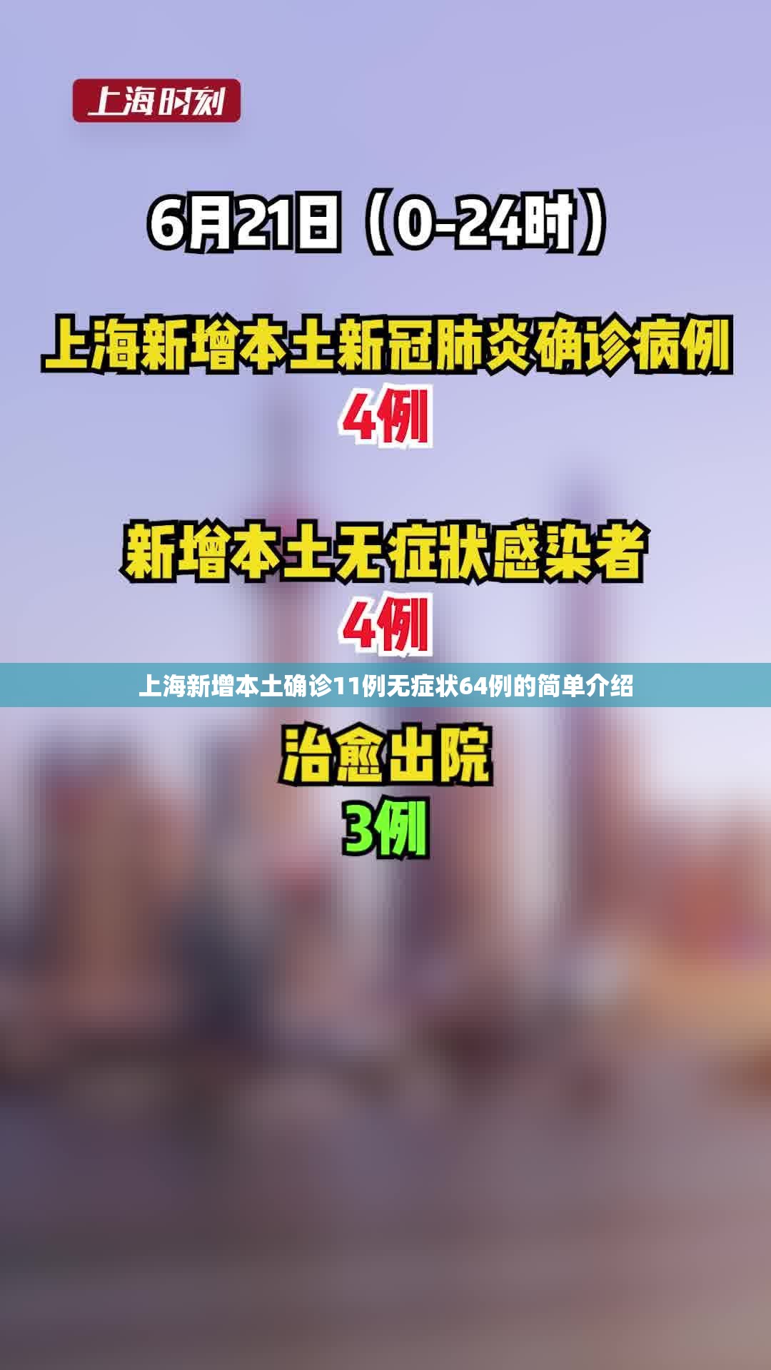 上海新增本土确诊11例无症状64例的简单介绍