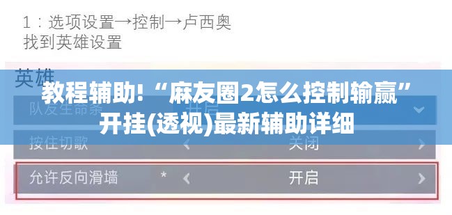 教程辅助!“麻友圈2怎么控制输赢”开挂(透视)最新辅助详细