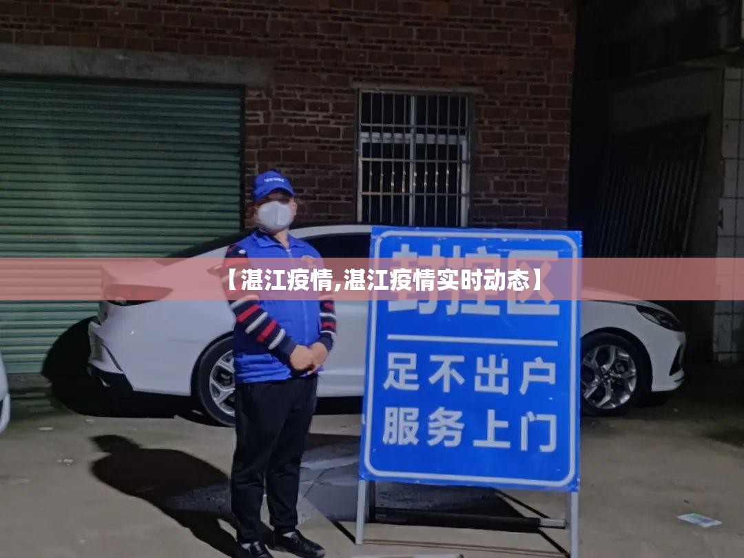 【湛江疫情,湛江疫情实时动态】