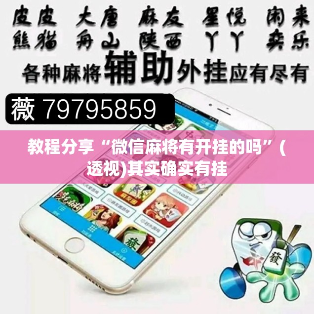 教程分享“微信麻将有开挂的吗”(透视)其实确实有挂