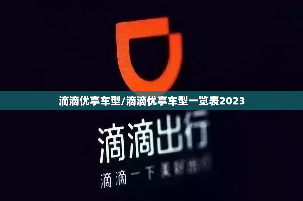 滴滴优享车型/滴滴优享车型一览表2023