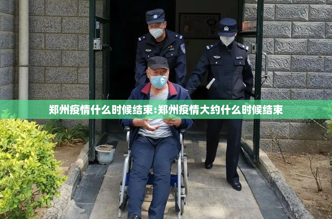 郑州疫情什么时候结束:郑州疫情大约什么时候结束