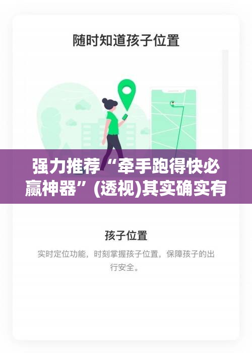 强力推荐“牵手跑得快必赢神器”(透视)其实确实有挂